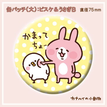 缶バッチ（大）/ピスケ＆うさぎB(75mm) /カナヘイの小動物　kanahei's small animals かなへい【RCP】