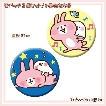 缶バッチ2個セット/小動物たちB (各37mm) /カナヘイの小動物　kanahei's small animals かなへい【RCP】