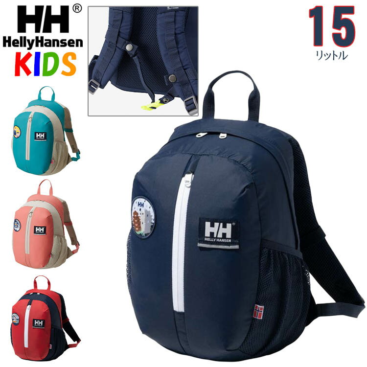 ヘリーハンセン キッズ リュックサック【15L】【5-9歳】スカルスティンパック【子供用 バッグ通園通塾キャンプ バックパック ジュニアサイズ】HELLY HANSEN