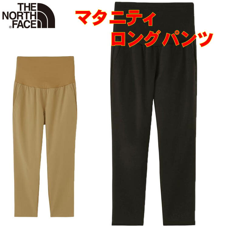 ザ・ノース・フェイス レディース マタニティロングパンツ North Face【出産祝い 出産準備 産前産後兼用 アウトドアブランド ママ用】