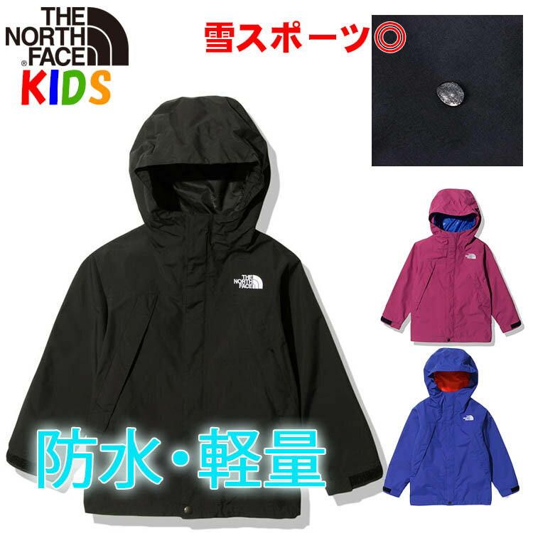 ノースフェイス キッズ 防水ジャケット スクープジャケット North Face【マウンテンパーカーアウトドアブランドおしゃれカッコイイ雨具 レインジャケット レインコート アウター】