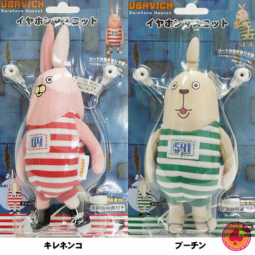 イヤホンマスコット2nd/ウサビッチ（USAVICH）