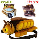 ネコバス リュックサック となりのトトロ:スタジオジブリ #K9129 男の子女の子未就学児小学生誕生日プレゼント