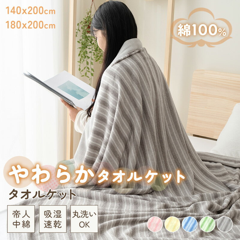 【先着100名500円OFFクーポン! 】タオルケット パイル生地 ブランケット ストライプ柄 ひざ掛け 膝掛け 綿100% タオル地 パイル シングル ダブル 抗菌 防臭 軽量 柔らかい ウォッシャブル おしゃれ かわいい 春 夏 秋 お昼寝 洗える おしゃれ 140*200 180*200 父の日 ギフト