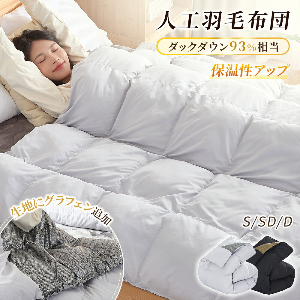【Softime】掛け布団 人工羽毛布団 ダブル 冬 ダックダウン93%相当 楽天市場】Softime 人工羽毛布団の通販