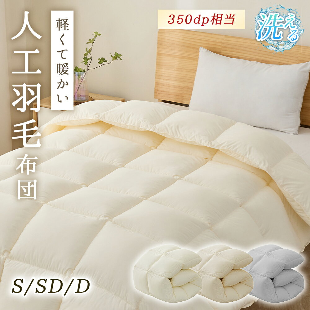 ＼50枚限定2000円OFFクーポン！／掛け布団 人工羽毛 中綿増量 シングル セミダブル ダブル 羽毛布団 人工ダウン 人工羽毛 春夏向け 掛け布団 オールシーズン 秋冬向け 極暖 掛布団 肌掛け布団 軽量 キルトケット シングル 肌布団 防ダニ 抗菌防臭 保温性 通気性