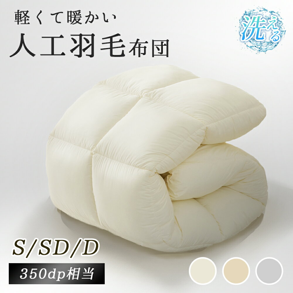 ＼人気好評・期間限定POINT20倍！／掛け布団 人工羽毛 中綿増量 シングル セミダブル ダブル 羽毛布団 人工ダウン 人工羽毛 春夏向け 掛け布団 オールシーズン 秋冬向け 極暖 掛布団 肌掛け布団 軽量 キルトケット シングル 肌布団 防ダニ 抗菌防臭 保温性 通気性