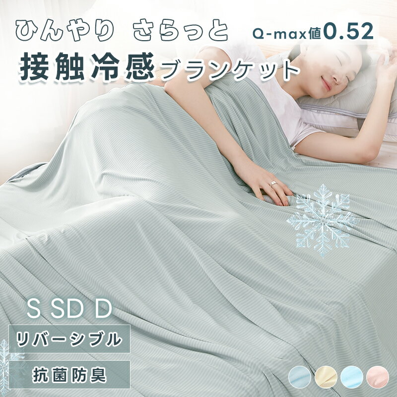 楽天市場】接触冷感 ブランケット q-max 0.5の通販 楽天市場】接触冷感 ブランケット q-max 0.5の通販