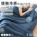 【4/20限定P5倍ポイントアップ】\楽天1位/ 接触冷感 肌布団 Q‐max0.52 肌掛け布団 ひんやり リバーシブル パイル地 さらさら 夏布団 シングル...
