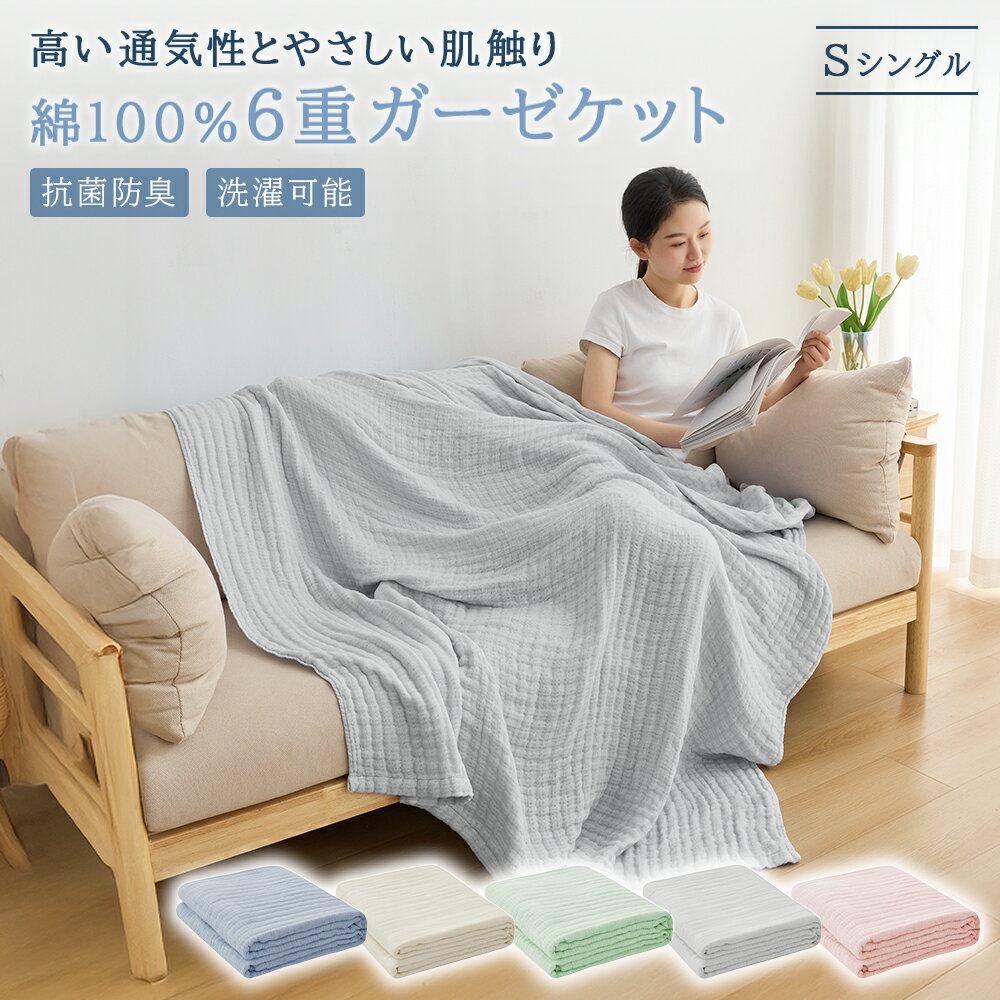 Cotton Blankets - ＼先着50枚限定1000円OFFクーポン／ガーゼケット 6重ガーゼ シングル 綿100% 無添加 敏感肌 ベビー 子供 肌触りいい 柔らかい 年中使っていける ひざ掛け お昼寝 冷房対策 洗える 通気速乾 抗菌防臭 防ダニ さらさら コットンケット タオルケット ブランケット ギフト