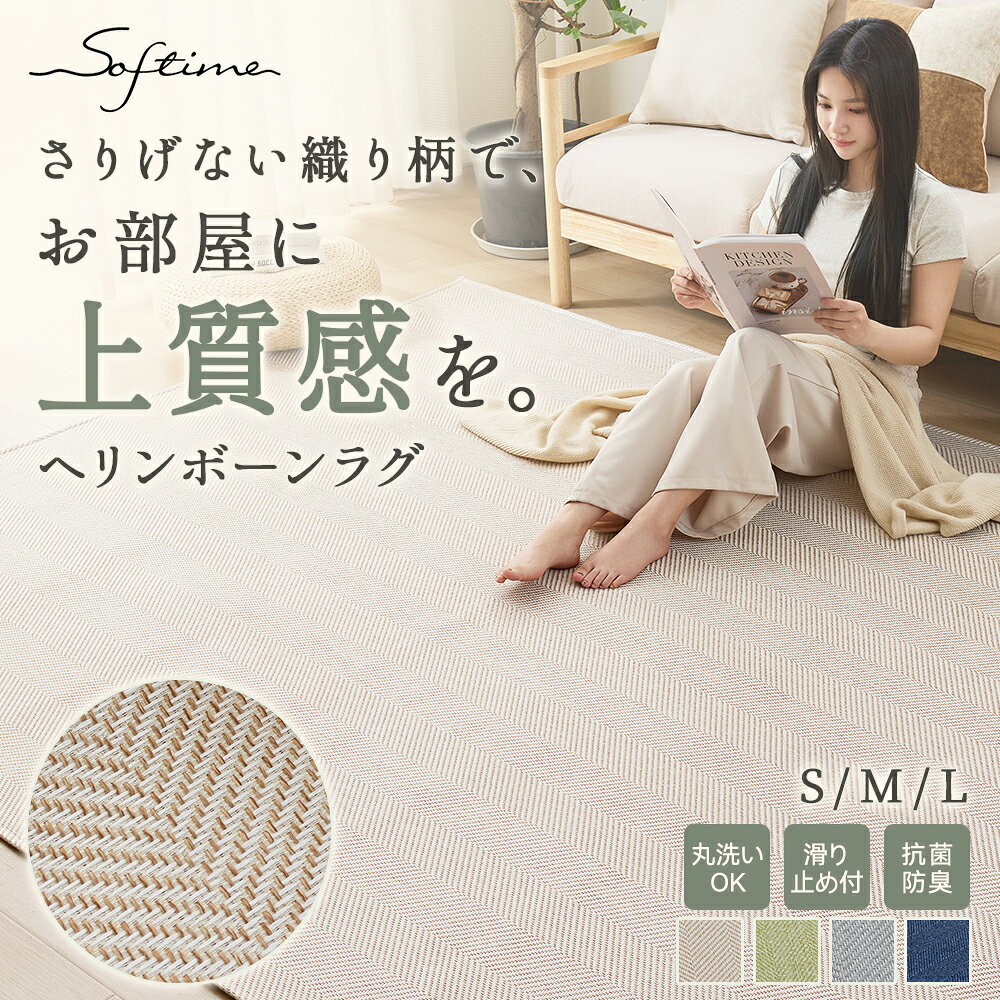 ＼夏物SALE・2点30%OFFクーポン！／＼楽天1位／ラグ ヘリンボーン おしゃれ 135×185 185×185 185×235 ラグマット カーペット 滑り止め ジャガード織り ウレタン入り 洗える 防音 ボーダー 柄 長方形 正方形 通年 床暖房対応 ホットカーペット対応 ギフト 春夏秋冬用