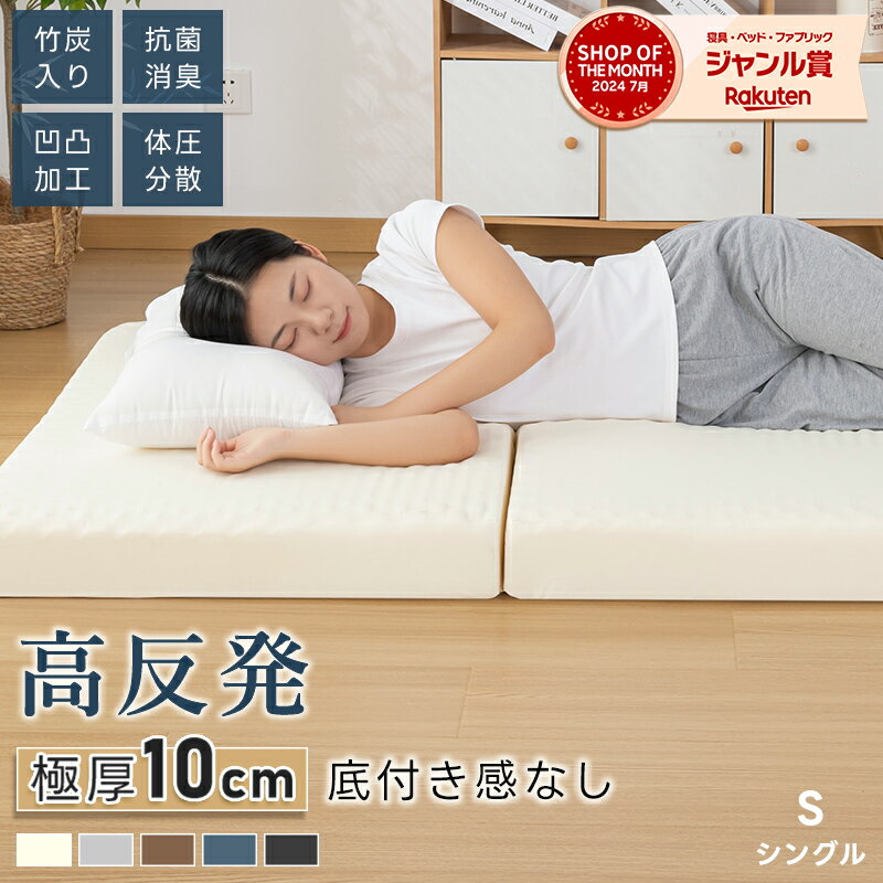 【ブラックフライデー限定★1000円OFF】マットレス 高反発 三つ折り 極厚10cm シングル S 150N 硬め 敷布団 敷き布団 高反発ウレタン 竹炭入り...
