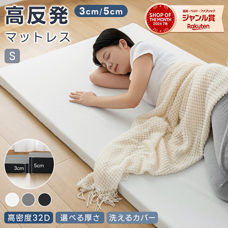 【ブラックフライデー限定★1000円OFF】\楽天1位/マットレス 高反発 シングル 3cm 5cm 軽量 180N 硬め 32D 高密度 洗えるカバー 敷布団...