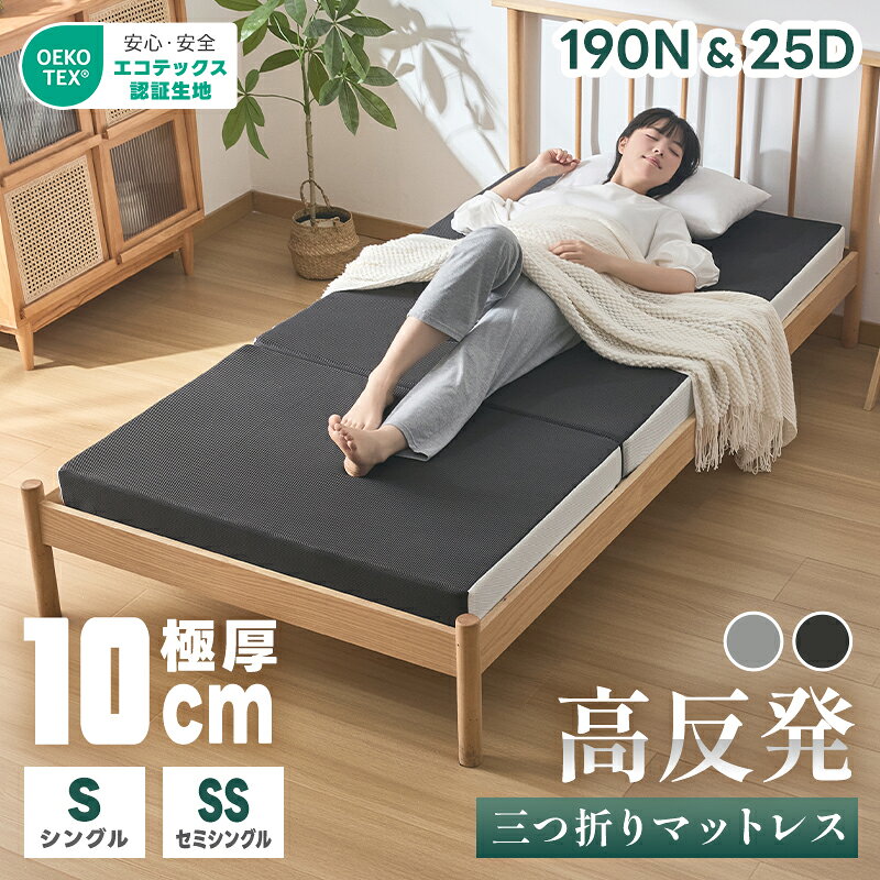 マットレス 三つ折り 10cm 体圧分散 高反発マットレス 硬め 折りたたみ ベッドマット 敷布団 セミシングル シングル 折り畳みマットレス 体圧分散 洗えるカバー 抗菌防臭 通気性いい 圧縮梱包 腰痛 肩こり ベッドマット 敷布団