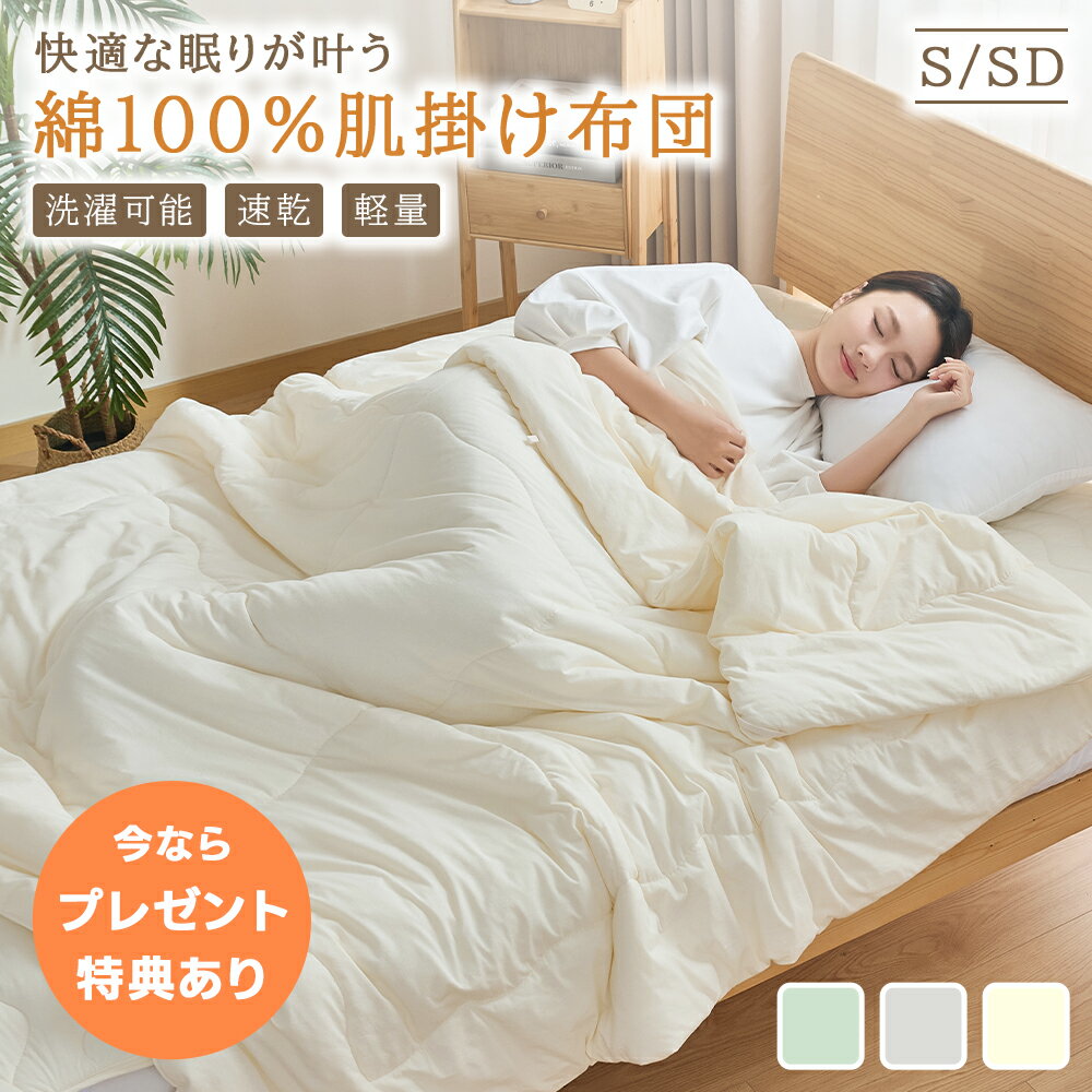 綿100％ 肌掛け布団 夏布団 掛け布団カバー シングル セミダブル 肌布団 ふかふか キルトケット 天然コットンのやわらかさ 洗える 肌に優しい 合い掛けにも 洗いざらしナチュラル シンプルな肌ふとん