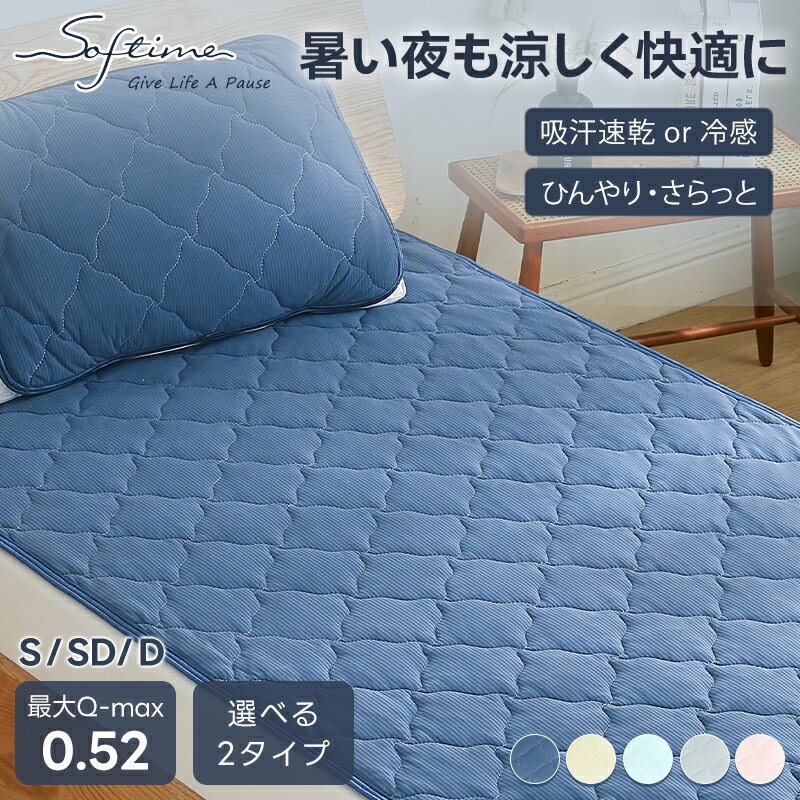 敷きパッド 冷感 両面使える敷きパッド S/SD/D ひんやり 接触冷感 Q-max0.52 夏用 リバーシブル パイル地 さらさら ベッドパッド シン..
