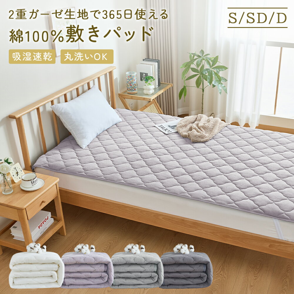 ＼先着50枚500円OFF！／敷きパッド 綿 ガーゼ 敷パッド 綿100% 敷きパッド シングル セミダブル ダブル アイボリー 敷きパッド 吸湿性 速乾性 2重ガーゼ生地 四隅ゴムバンド 洗濯機で丸洗いOK ベッドパッド シングル 敷きパッド コットン