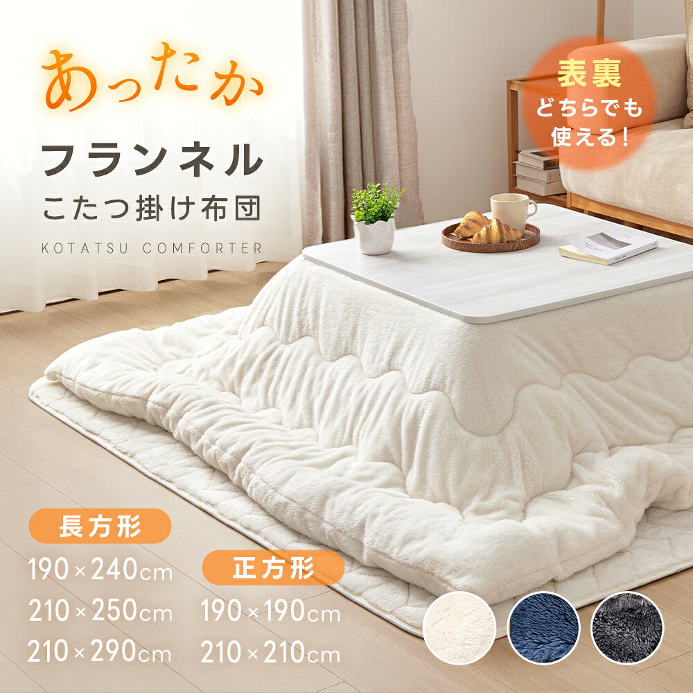楽天市場】こたつ布団 長方形 210×290の通販