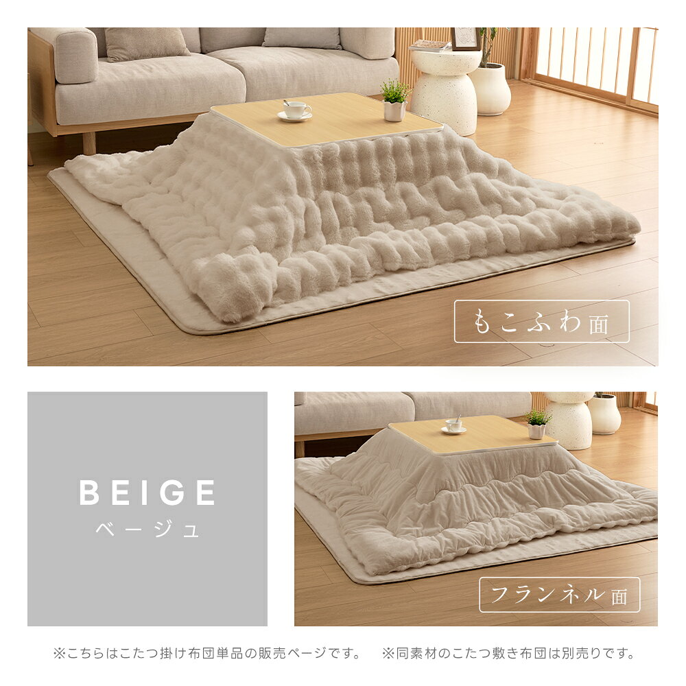 楽天市場】もこもこ（カラーベージュ）（こたつ用掛け布団｜こたつ用