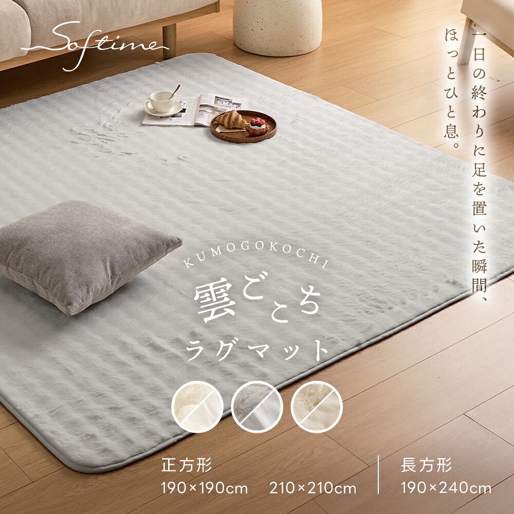 新作限定20％OFF「雲ごこち」韓国風 おしゃれ もこふわ こたつ敷き布団 こたつラグ 愛らしい質感 こたつ敷布団 癒される ふんわり・ぬくもり もこもこ 正方形 長方形 リビングこたつ ふわふわ 静電気防止加工 抗菌防臭 丸洗いOK ホットペッパー対応 大判 滑り止め加工