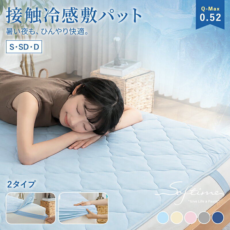 敷きパッド 接触冷感 ひんやり 一体型 ボックスシーツ 夏用 シングル リバーシブル...