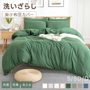 【期間限定300円OFFクーポン! 】掛け布団カバー 洗いざらし ピーチスキン 洗える 速乾 抗菌防臭 水洗い 高密度 軽量 シングル セミダブル ダブル ナチ...