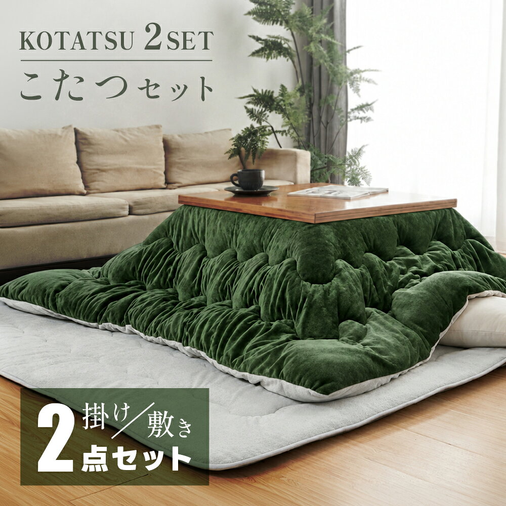 ＼人気商品セットでお得！／こたつ布団セット こたつ掛け敷き2点セット フランネル こたつ布団 こたつ掛け布団 敷き布団 正方形 長方形 セット コタツ布団 リバーシブル 冬 あったか 節電 省エネ 抗菌防臭 防ダニ 厚掛け コンパクト 静電気防止 炬燵 コタツ掛け布団