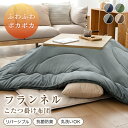 楽天1位! こたつ布団 リバーシブル ふわふわ 洗える あったか 節電 省エネ 抗菌防臭 防ダニ 正方形 長方形 こたつ掛け布団 ポカポカ フランネル 吸湿発熱綿 厚手 厚掛け 大判 こたつ 炬燵 掛け布団 無地 北欧 おしゃれ