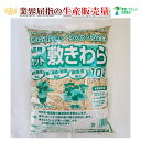 カットわら 10リットル 稲わら 家庭菜園 天然のマルチング 敷きわら 敷き藁 藁 わら