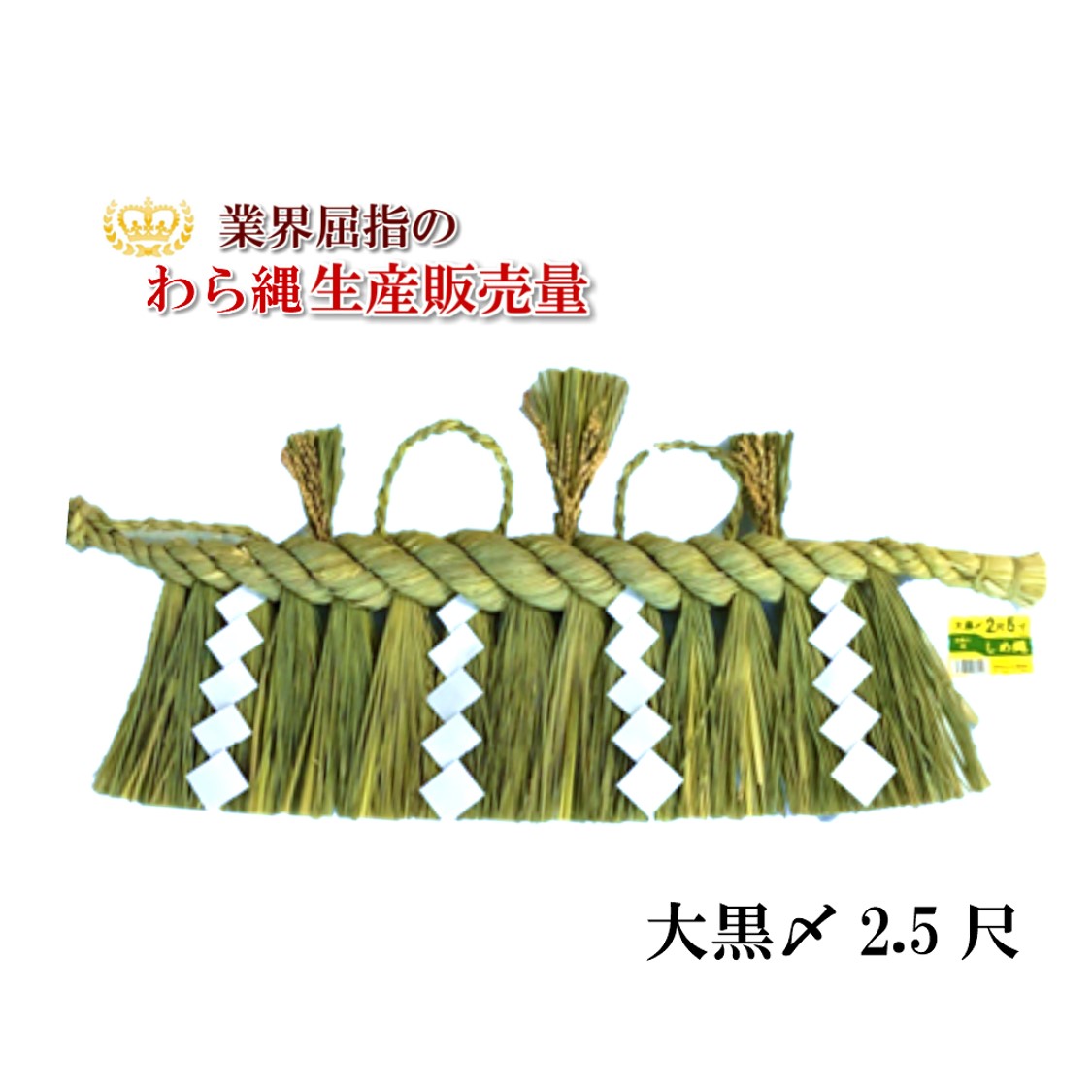 サイズ：2.5尺　横約75センチ素材：稲わら（しめ縄専用の青藁），稲穂手作りのため若干の誤差があります。ご了承ください。 大黒〆のしめ縄、2.5尺になります。紙垂、稲穂付きになります。 明細書は発行しておりませんのでご了承ください。 沖縄、離島の場合は別途送料がかかります。 〇 〇燃えやすい材料を使用しています。高温の場所や火気に十分ご注意ください。 〇天然素材を使用しています。多湿な場所での保管はカビや虫の原因になります■■■■■　しめ縄商品一覧　■■■■■ ●しめ縄　大黒〆1尺 ●しめ縄　大黒〆1.5尺 ●しめ縄　大黒〆2尺 ●しめ縄　大黒〆2.5尺 ●しめ縄　大黒〆3尺 ●しめ縄　大黒〆3.5尺 ●しめ縄　大黒〆4尺 ●しめ縄　ばら〆3尺 ●しめ縄　ばら〆6尺 ●しめ縄　ばら〆9尺 ●しめ縄　ばら〆12尺 ■■■■■■■■■■■■■■■■■■■■