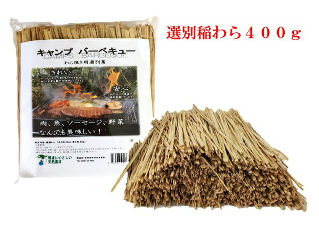わら 藁 ワラ わら焼き用 選別藁 約400g キャンプ バーベキュー BBQ キャンプ用品 バーベキュー用品 カットわら ソロキャンプ
