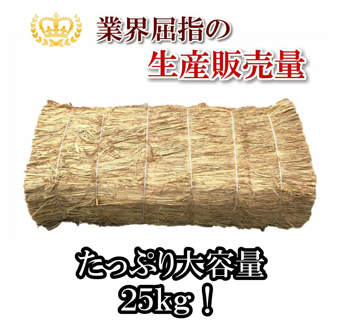 長わら 約25kg 大容量 藁 敷わら 稲わ