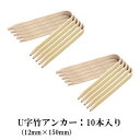U字 竹アンカー 12mm×150mm 10本入 こも・むしろを使ったマルチングの固定 防草シートの杭 おさえピン 緑化資材 シートおさえ 固定ピン