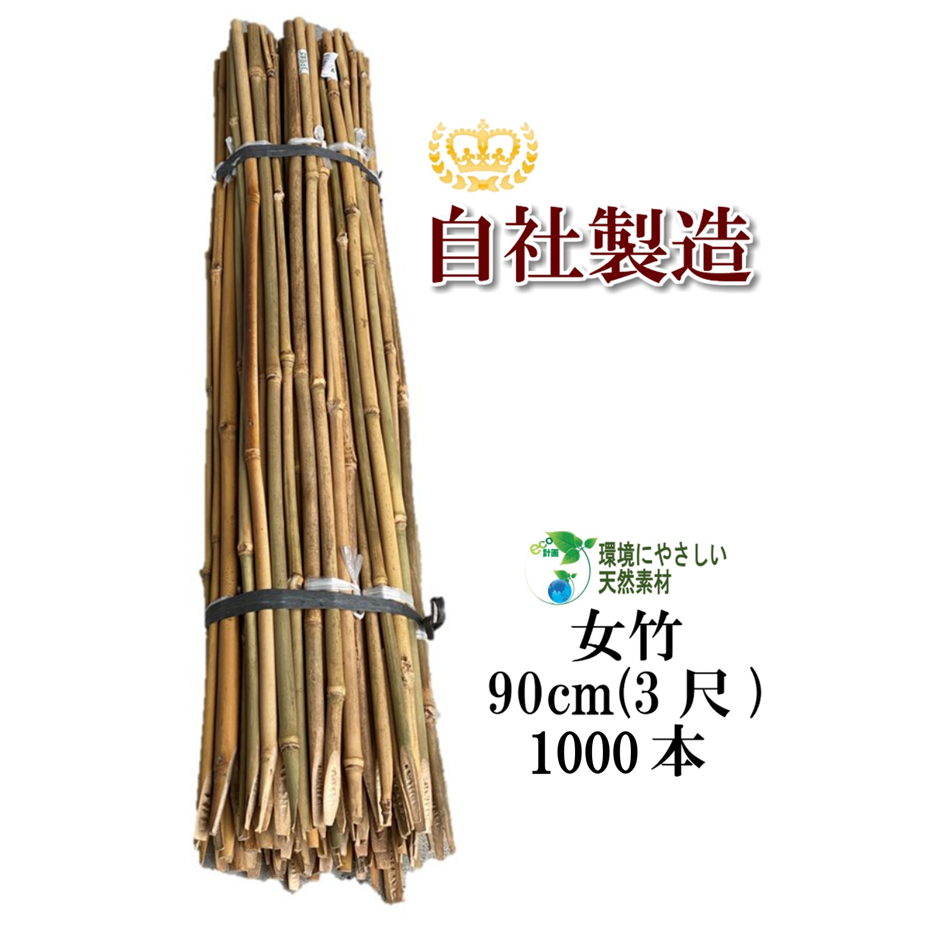 女竹 90cm 1000本 農業用、園芸用の支柱として幅広くご利用いただけます。 竹 支柱 篠竹