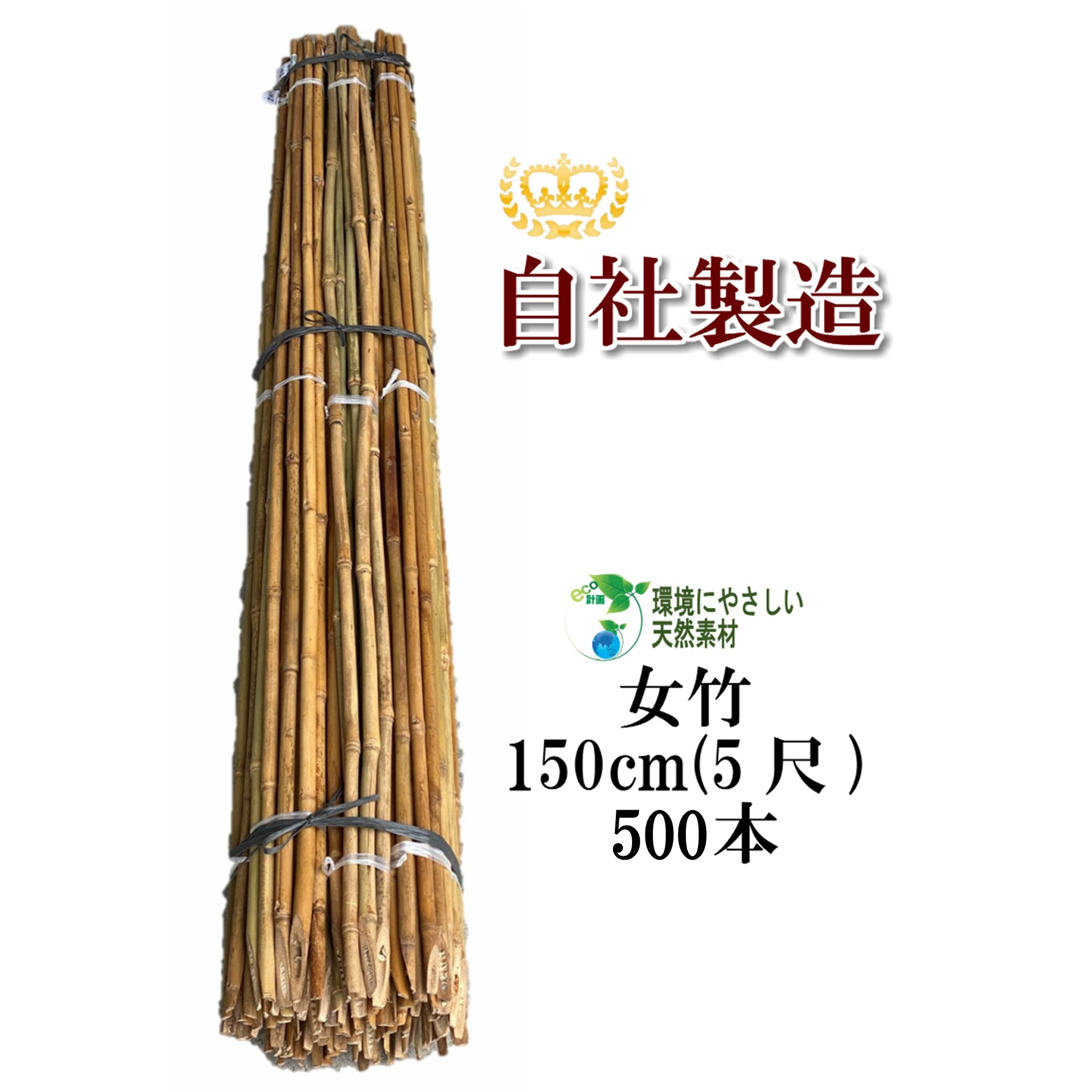 女竹 150cm 500本 農業用、園芸用の支柱として幅広くご利用いただけます。 竹 支柱 篠竹