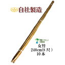 女竹 240cm 10本 (篠竹)農業用、園芸用の支柱として 天然竹 竹 支柱 篠竹