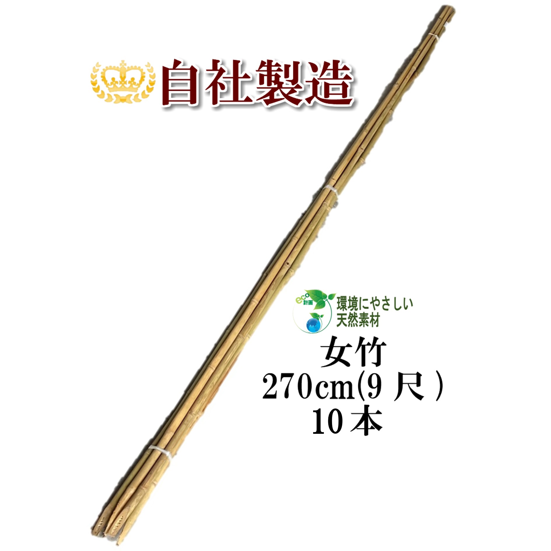 女竹 270cm 10本 農業用、園芸用の支柱として幅広くご利用いただけます。 竹 支柱 篠竹