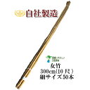 女竹 300cm 50本(細) 竹 支柱 篠竹 天然竹