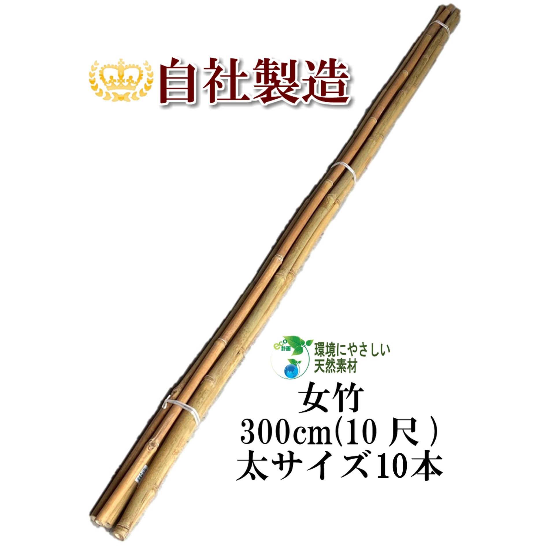 女竹 300cm 10本（太） 農業用、園芸用の支柱として幅広くご利用いただけます。 竹 支柱 篠竹