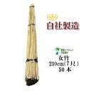 女竹 210cm 50本 農業用、園芸用の支柱として幅広くご利用いただけます。 竹 支柱 篠竹