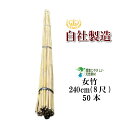 女竹 240cm 50本 (篠竹)農業用、園芸用の支柱として幅広くご利用いただけます。 竹 支柱 篠竹