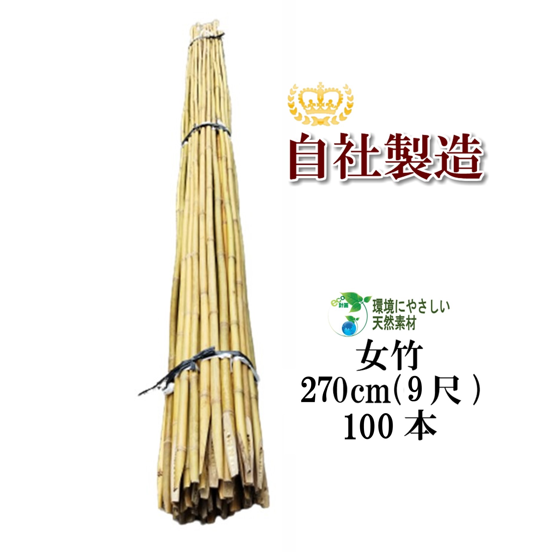 サイズ：270cm（9尺）×100本梱包 この竹はベトナム産で、SDGsの一環として弊社が現地に設立した竹加工工場で生産しております。 女竹は、しなやかで粘り強く丈夫な竹です。 土に挿しやすいよう先端を斜めにカットしています。 建築用（建築資材、エクステリアなど）や造園用（雪吊支柱など）として幅広くご利用いただけます。 また、農業用（園芸資材）としてもご使用いただけます。 明細書は発行しておりませんのでご了承ください。 大変申し訳ございませんが、配送業者の都合上、沖縄・離島への配送は承っておりません。 また代金引換は不可、時間指定は午前または午後の区分となりますのでご了承くださいませ。■■■■■　女竹商品一覧　■■■■■ ●女竹60cm（2尺）20本　 50本　 100本　 500本　 1000本 ●女竹90cm（3尺）20本　 50本　 100本　 500本　 1000本 ●女竹120cm（4尺）20本　 50本　 100本　 500本　 1000本 ●女竹150cm（5尺）10本　 50本　 100本　 500本　 1000本 ●女竹180cm（6尺）5本　 10本　 50本　 100本　 500本　 1000本 ●女竹210cm（7尺）5本　 10本　 50本　 100本 ●女竹240cm（8尺）5本　 10本　 50本　 100本 ●女竹270cm（9尺）5本　 10本　 50本　 100本 ●女竹300cm（10尺・細）5本　 10本　 50本 ●女竹300cm（10尺・中）5本　 10本　 50本 ●女竹300cm（10尺・太）5本　 10本　 50本 ■■■■■■■■■■■■■■■■■■