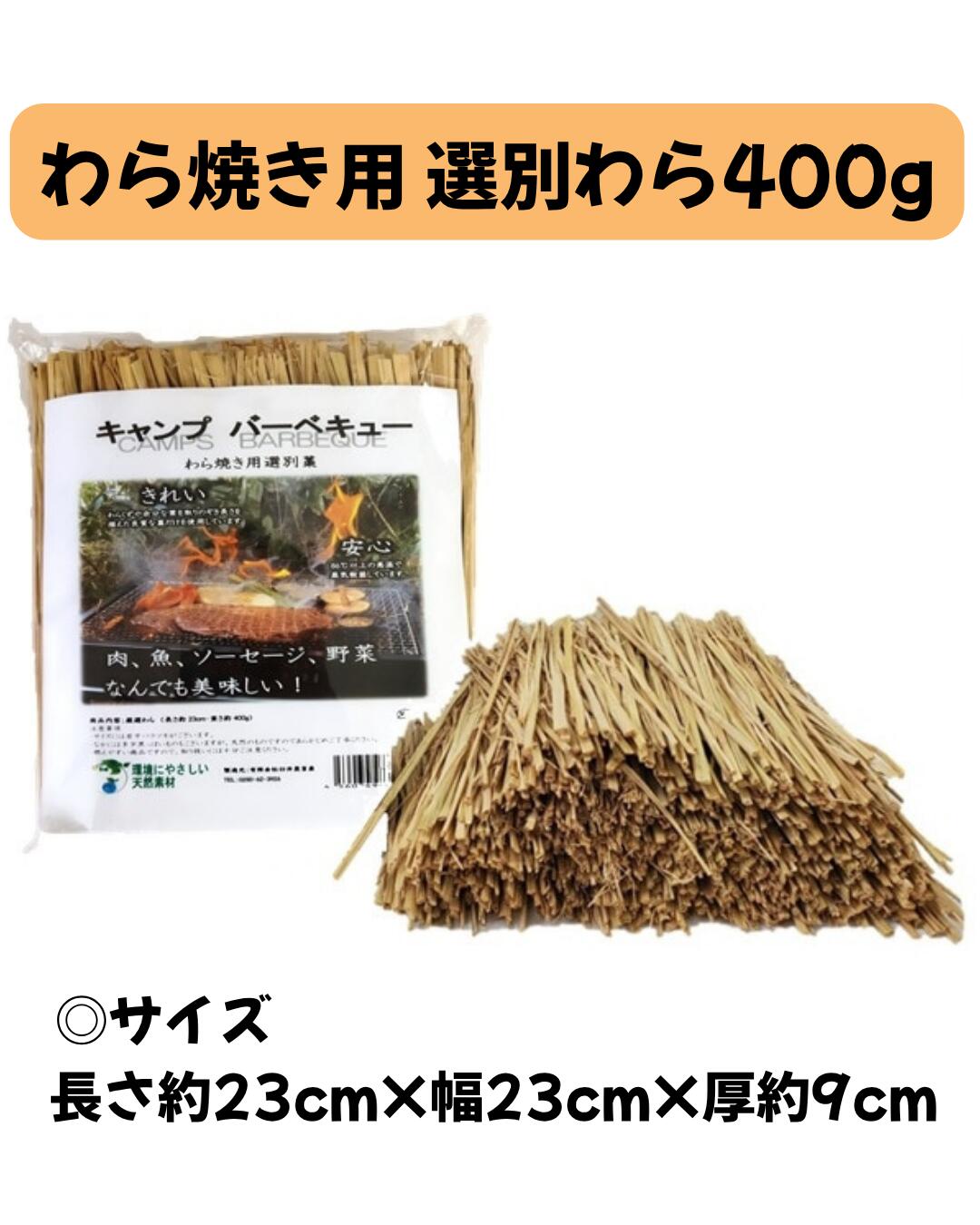 わら焼き用 選別藁 約400g 9袋セット 藁 ワラ わら焼き用 キャンプ バーベキュー BBQ キャンプ用品 バーベキュー用品 カットわら ソロキャンプ usuinoutikusan-10000078 臼井農畜産 サンプル画像2