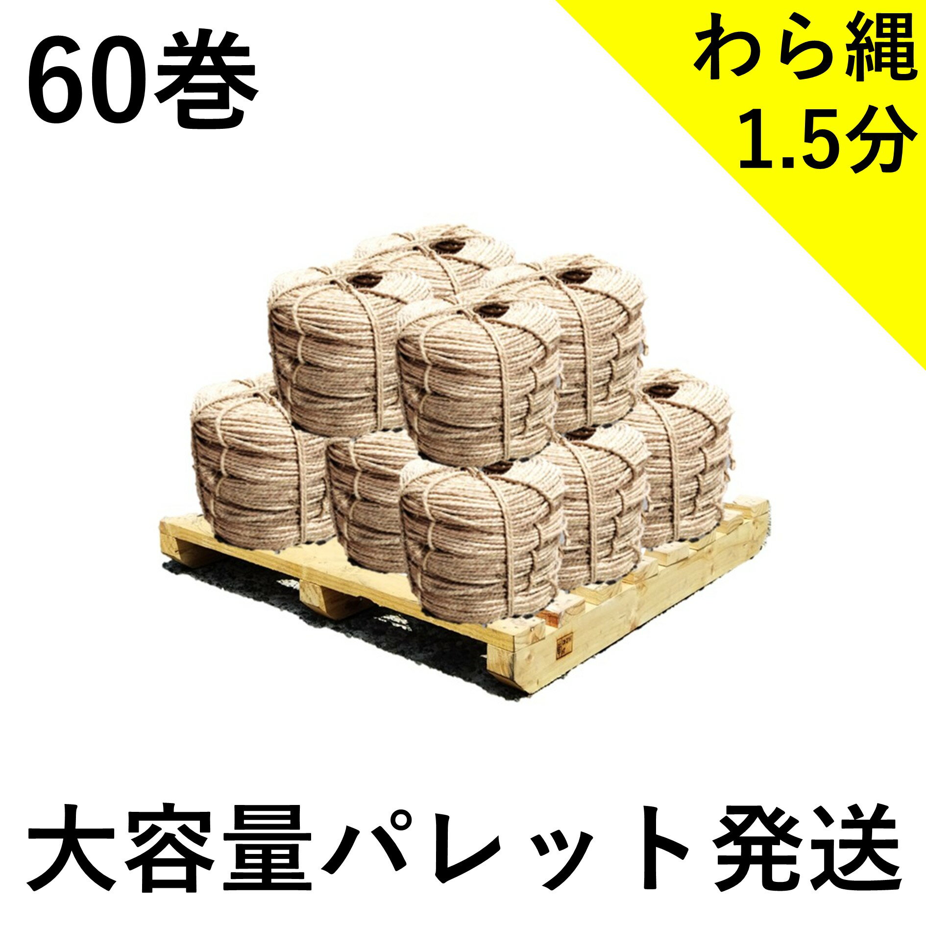 Rakuten - わら縄 1.5分（太さ4.5mm）60巻セット 藁縄 荒縄 縄 冬囲い 雪つり 根巻などに