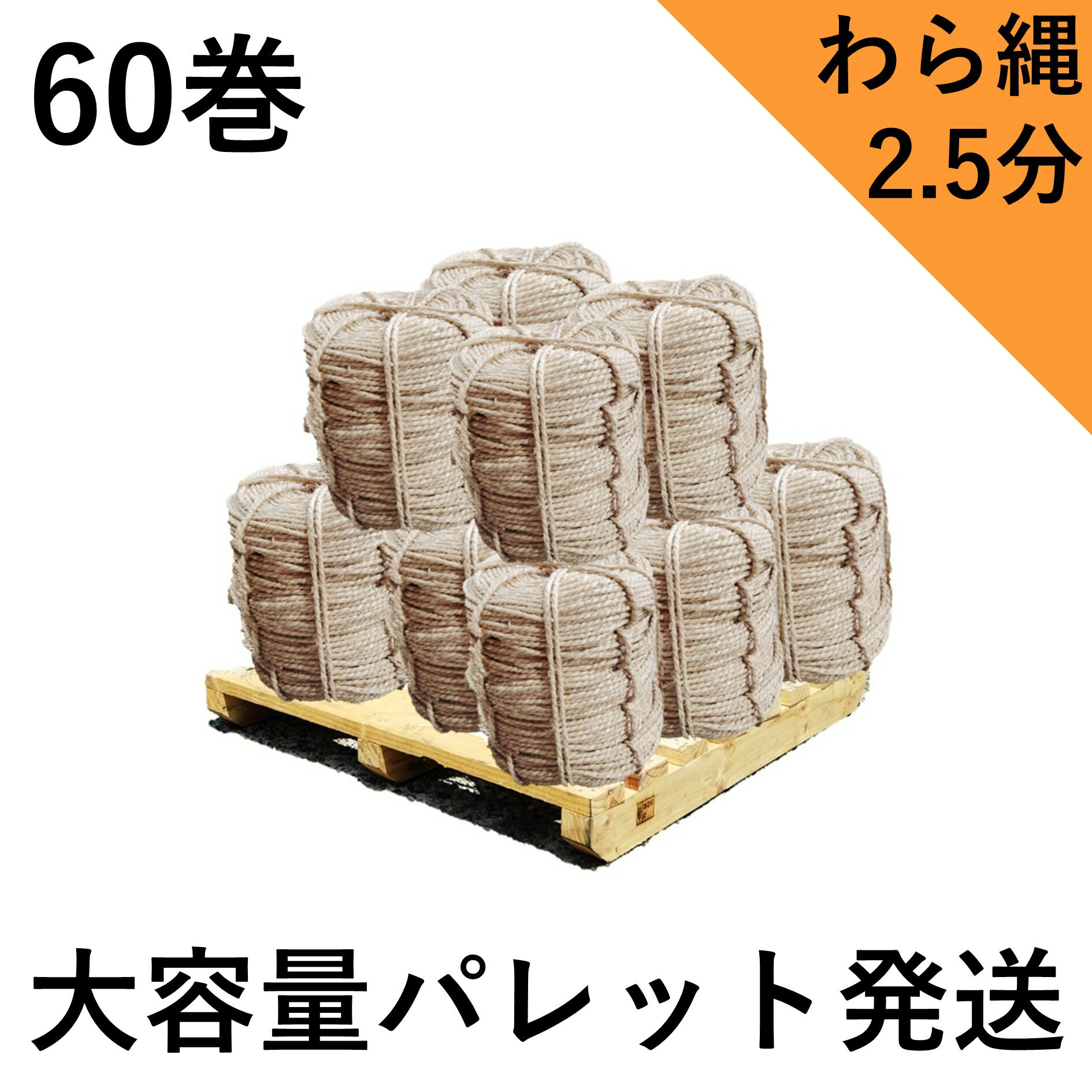 Rakuten - わら縄 2.5分（太さ7.5mm）60巻セット 藁縄 荒縄 縄 冬囲い 雪つり 根巻などに