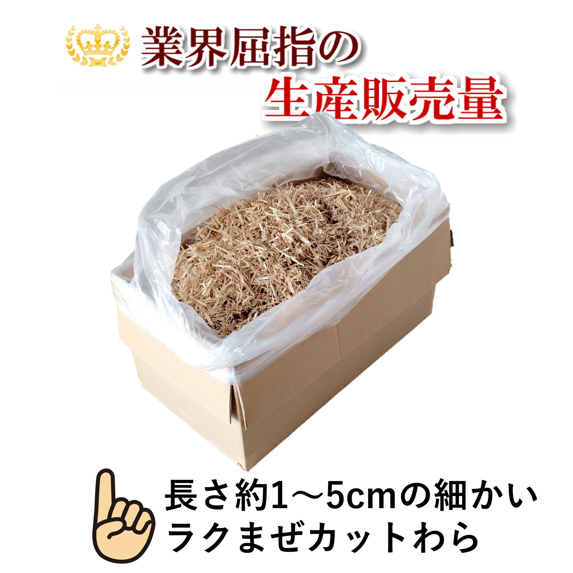 【新発売】ラクまぜカットわら マルチファイバー5.2kg ダンボール箱入り 長さ約1～5cmの細かい藁 カット敷き藁 農業・園芸用 敷きわら 天然のマルチング 藁すさ 荒すさ