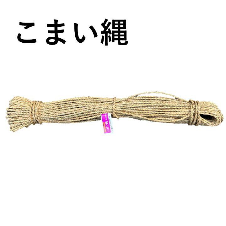Rakuten - 【新発売】こまい縄　太さ約4mm×60m　お祭り・地鎮祭にも！