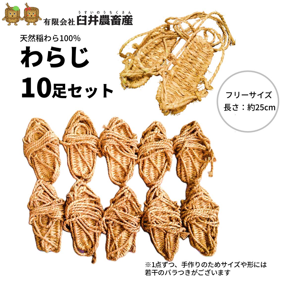 乐天商城 - 【10足セット】わらじ 草鞋 大人用 フリーサイズ 約25cm お祭り 伝統芸能 イベント 神事 コスプレ 忍者 侍 コスチューム 仮想