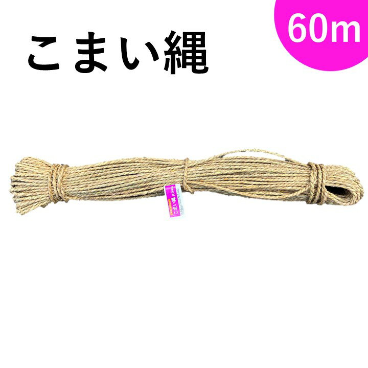 乐天商城 - 【新発売】こまい縄　太さ約3mm×60m　お祭り・地鎮祭にも！