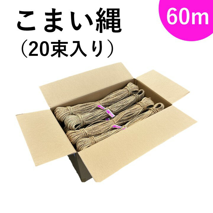 乐天商城 - 【新発売】こまい縄　20束セット　太さ約3mm×60m　お祭り・地鎮祭にも！